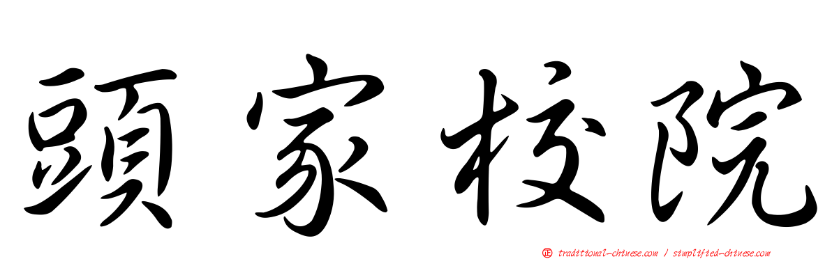 頭家校院