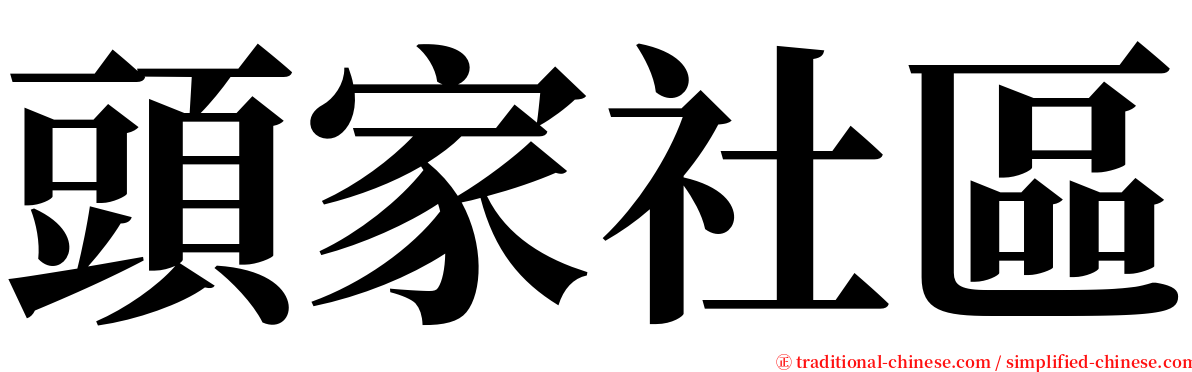 頭家社區 serif font
