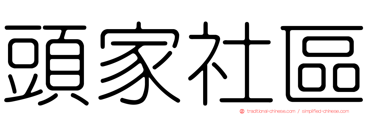 頭家社區