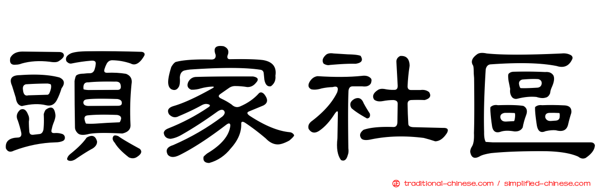 頭家社區