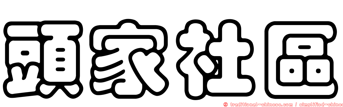 頭家社區