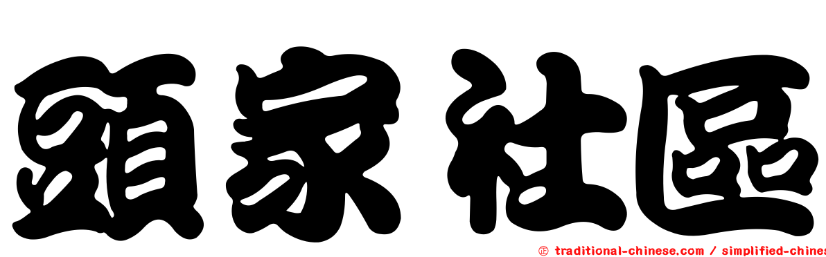 頭家社區