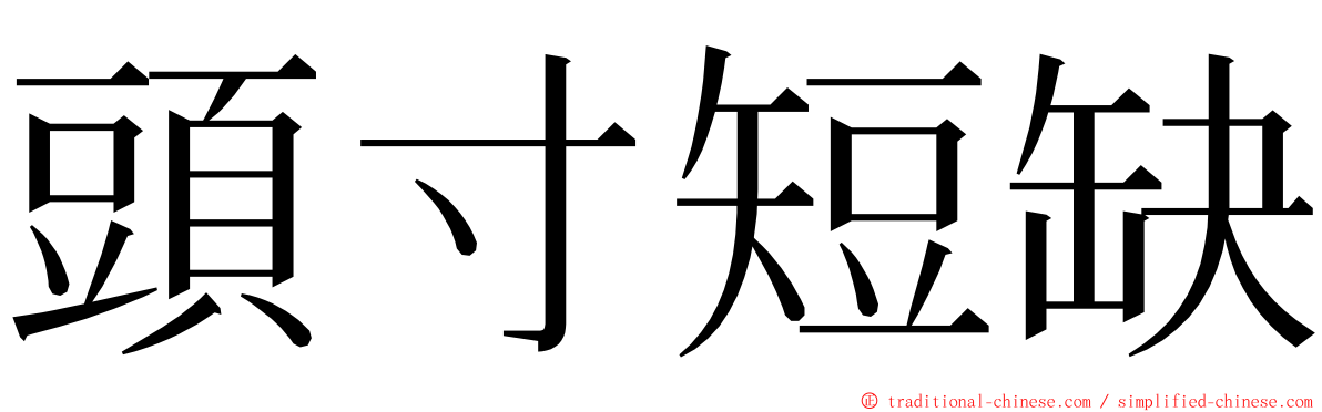 頭寸短缺 ming font