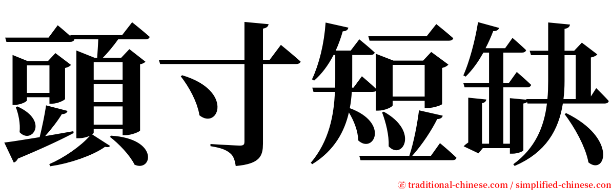 頭寸短缺 serif font