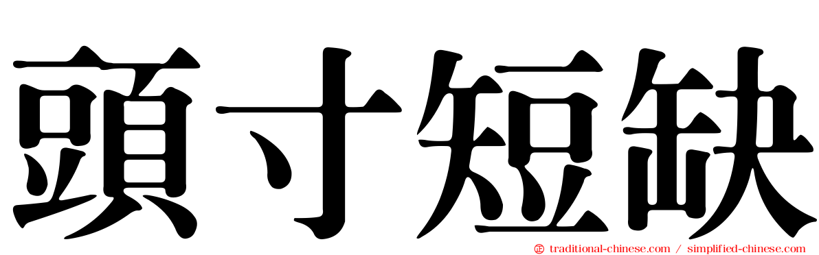 頭寸短缺