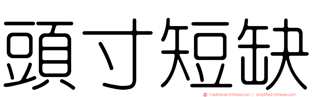 頭寸短缺