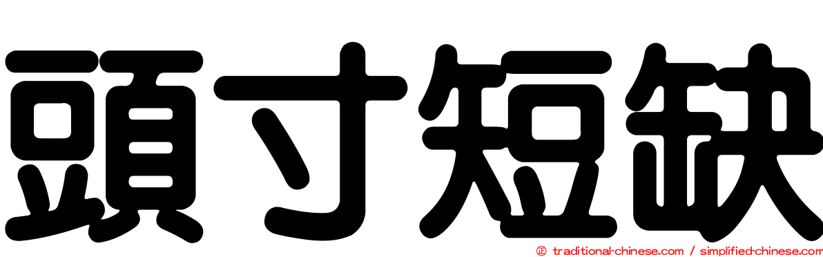 頭寸短缺