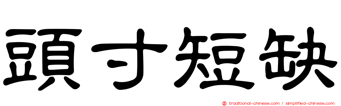 頭寸短缺