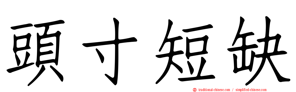 頭寸短缺