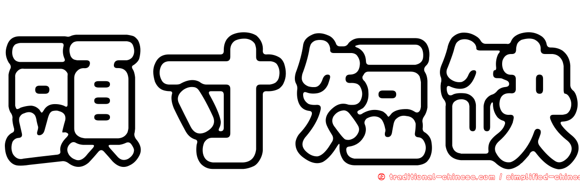 頭寸短缺