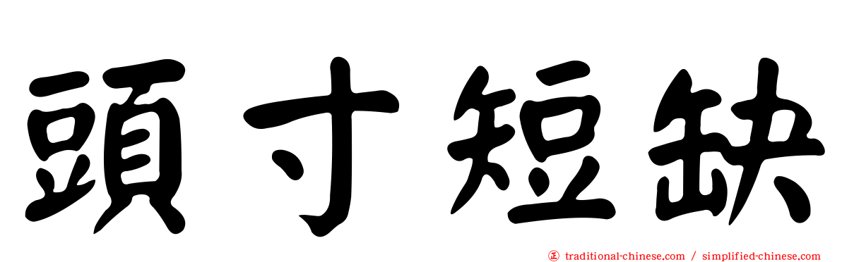 頭寸短缺