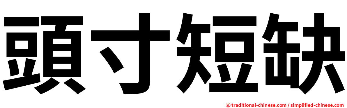 頭寸短缺
