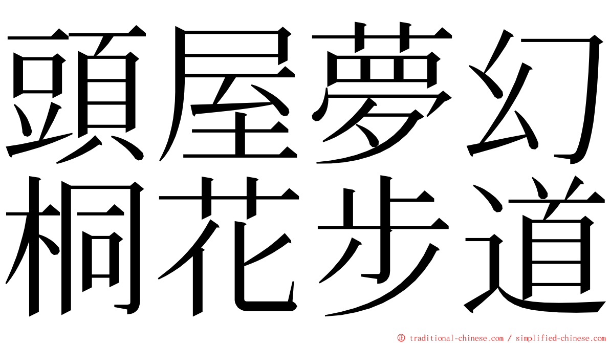 頭屋夢幻桐花步道 ming font
