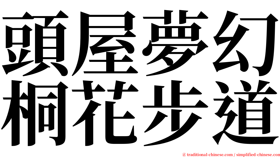 頭屋夢幻桐花步道 serif font