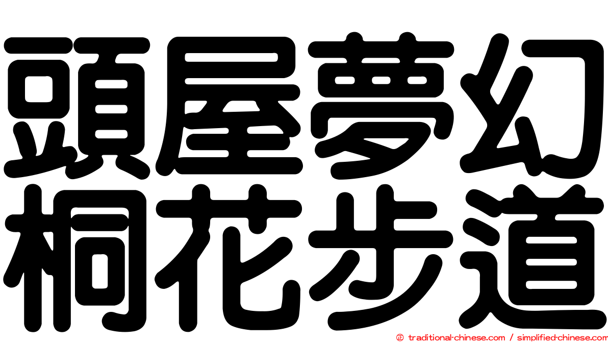 頭屋夢幻桐花步道