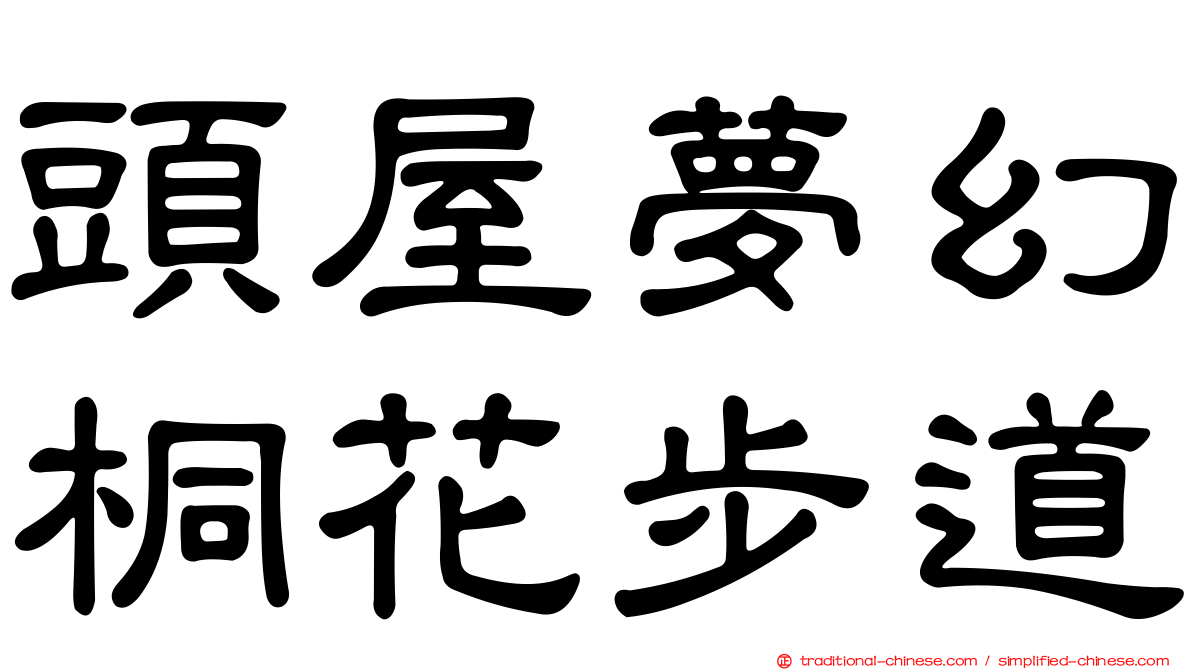 頭屋夢幻桐花步道