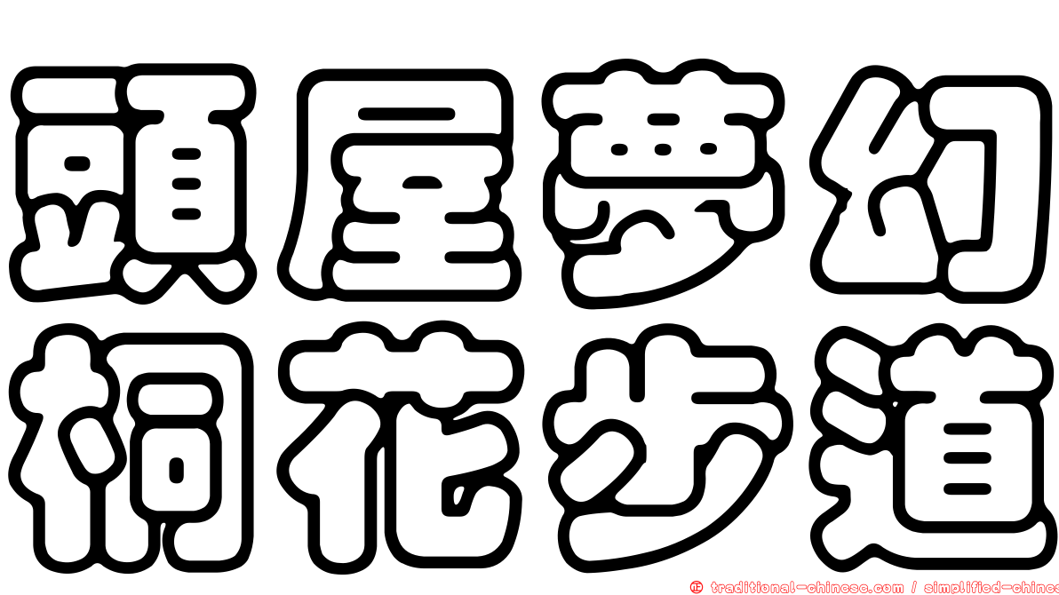 頭屋夢幻桐花步道
