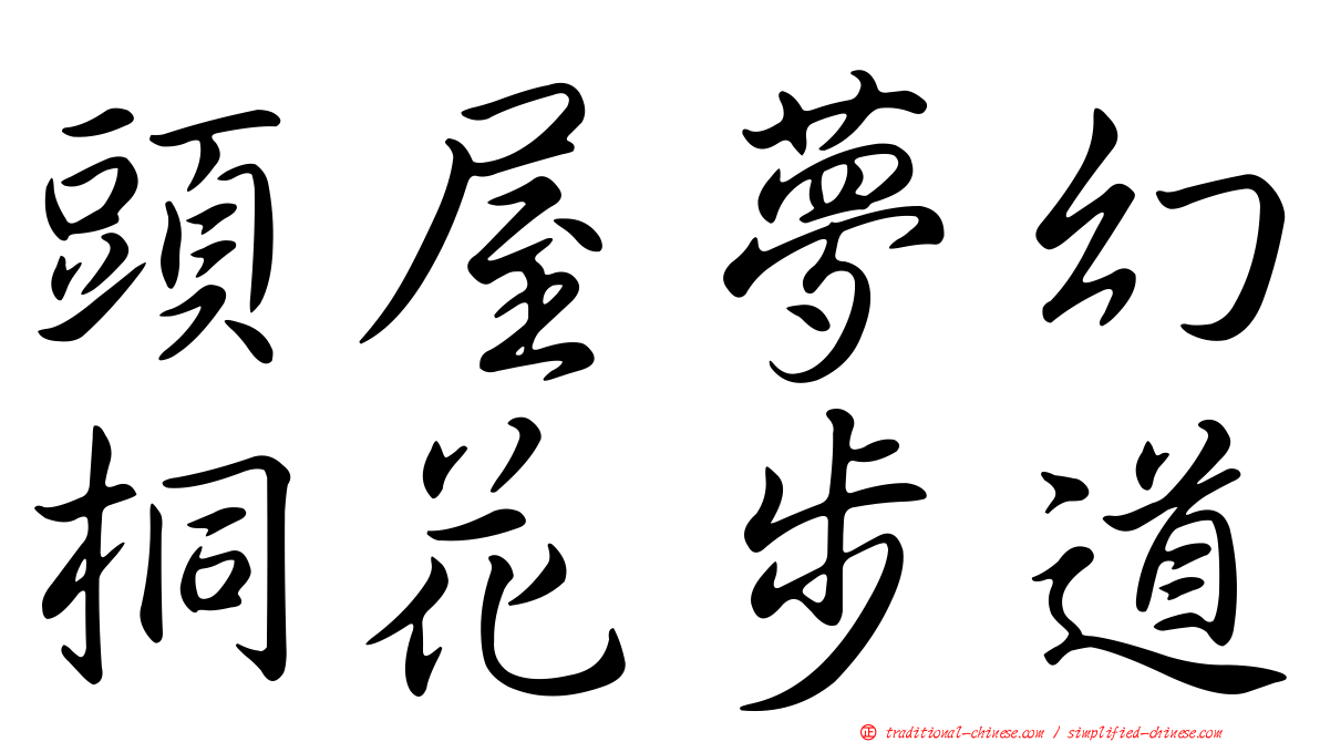 頭屋夢幻桐花步道