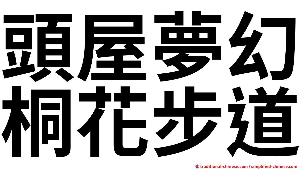 頭屋夢幻桐花步道