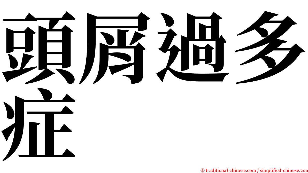頭屑過多症 serif font