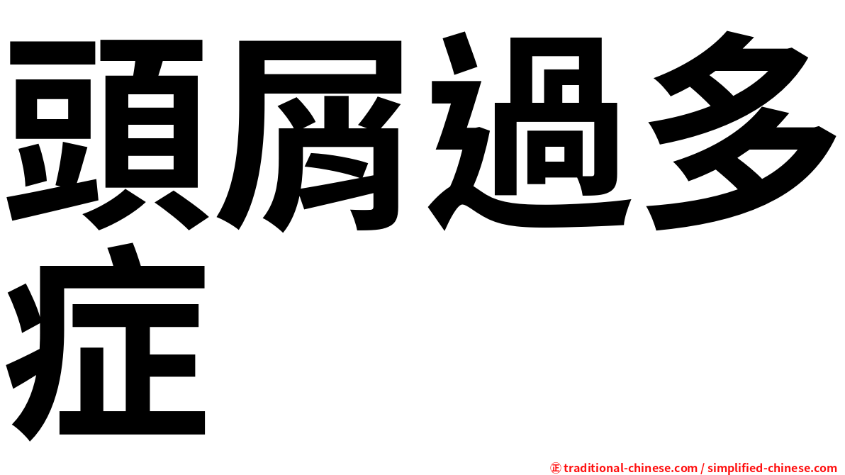 頭屑過多症