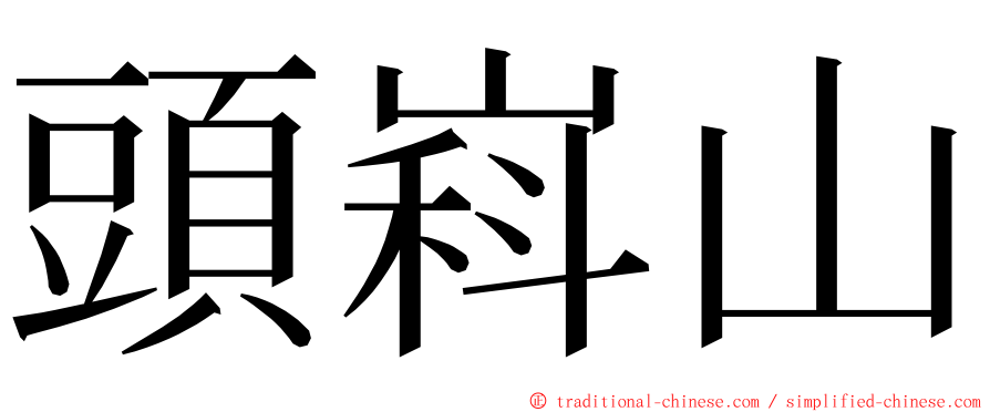 頭嵙山 ming font