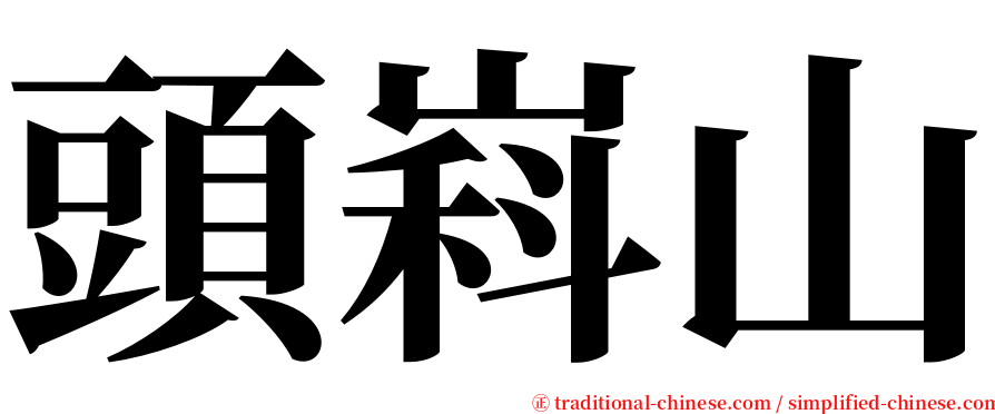 頭嵙山 serif font