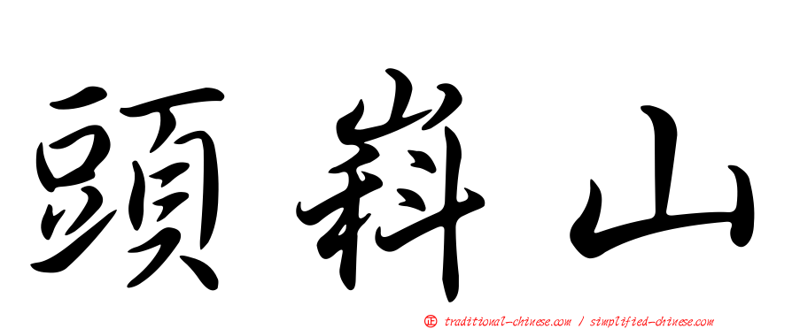 頭嵙山