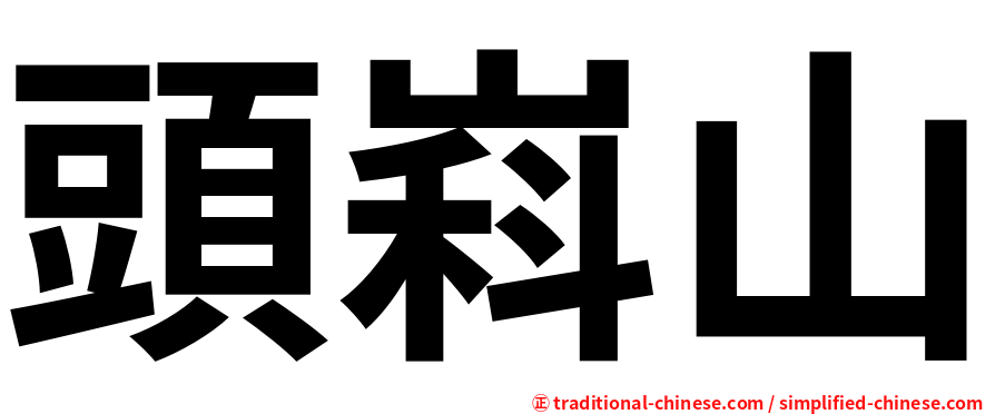 頭嵙山
