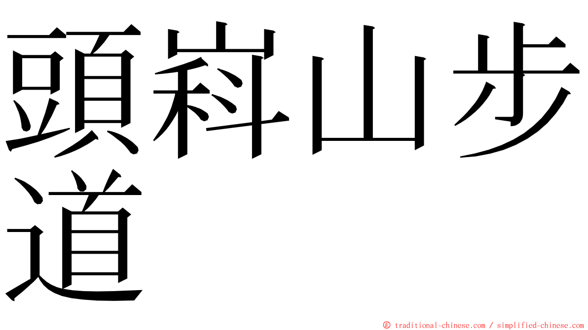 頭嵙山步道 ming font