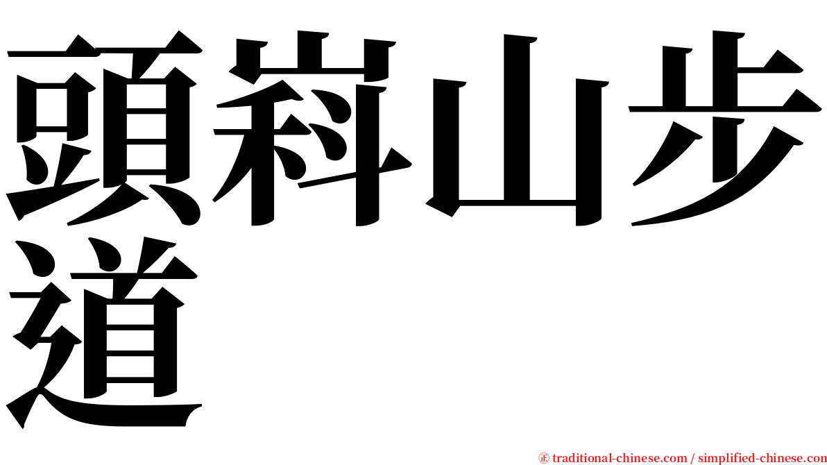 頭嵙山步道 serif font