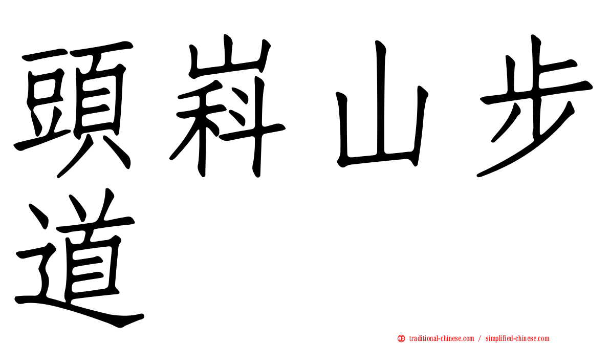 頭嵙山步道