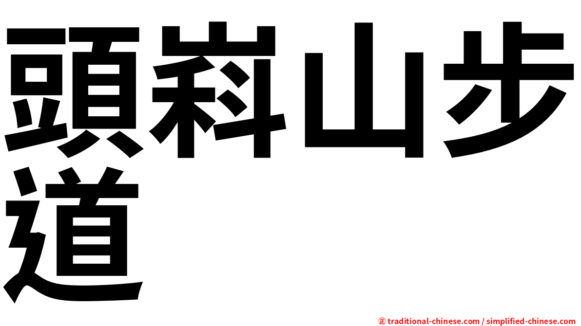 頭嵙山步道