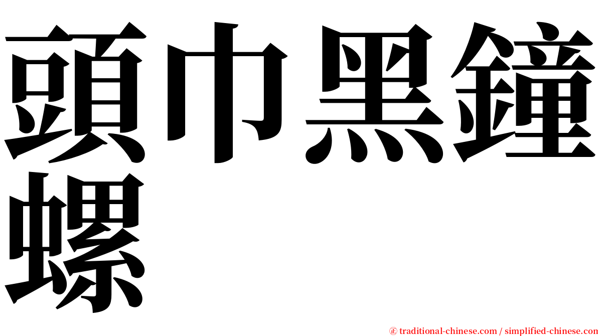 頭巾黑鐘螺 serif font