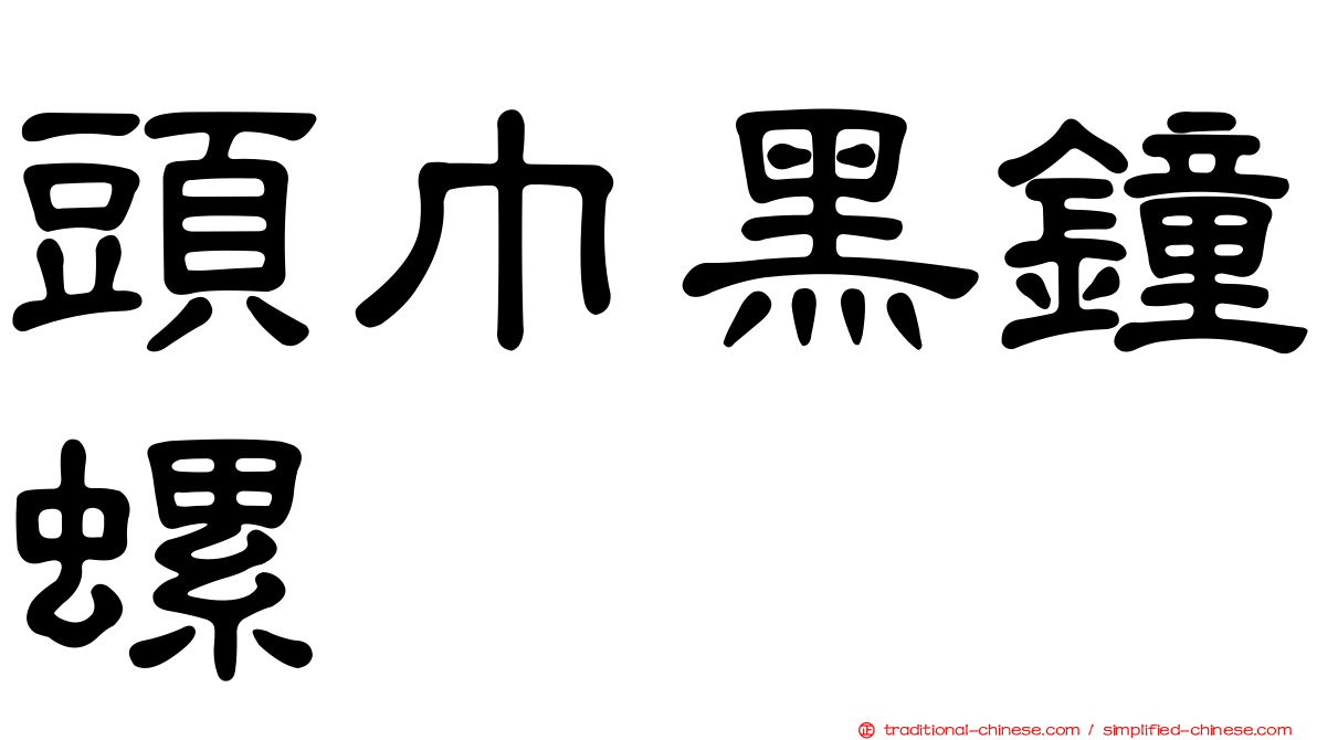 頭巾黑鐘螺