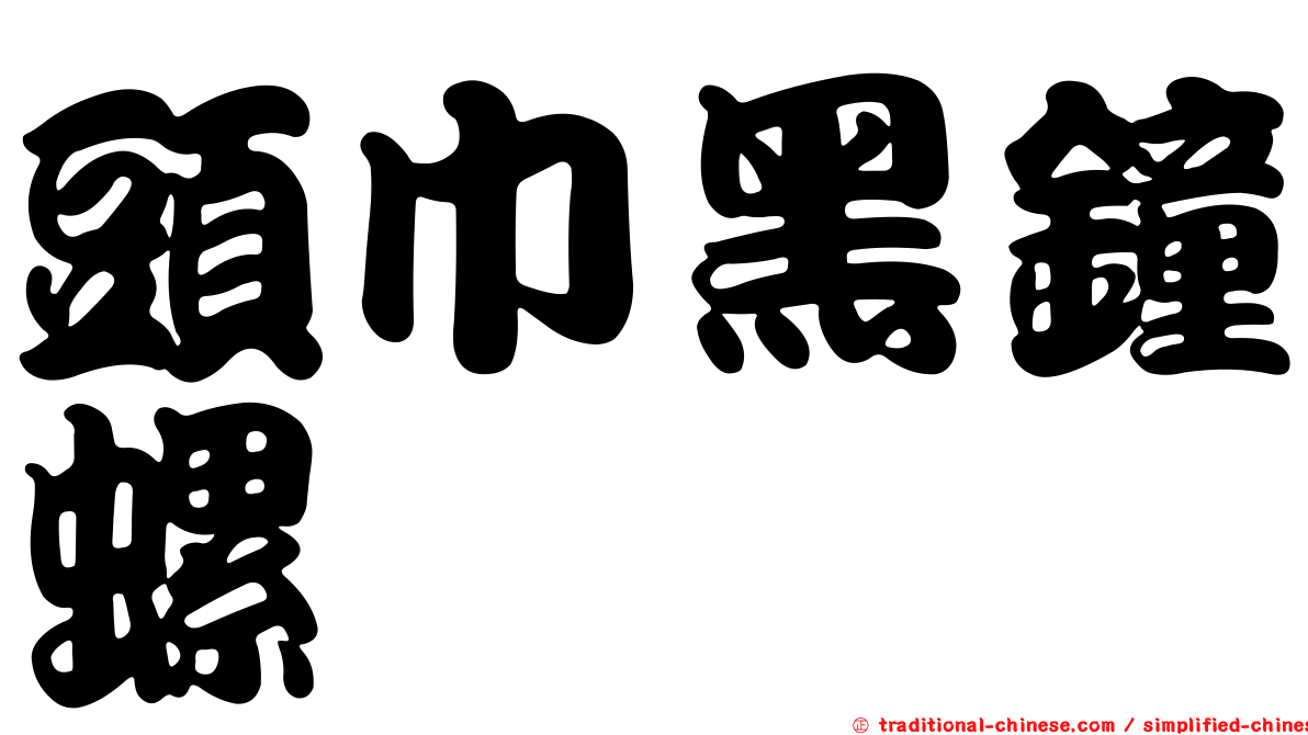 頭巾黑鐘螺