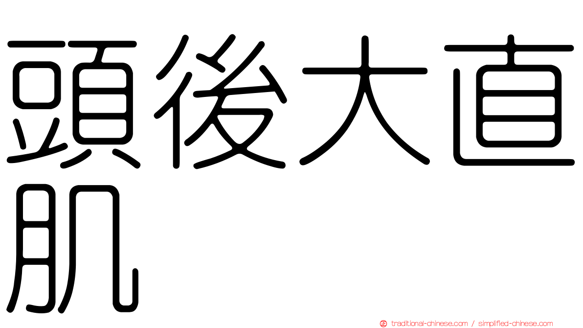 頭後大直肌