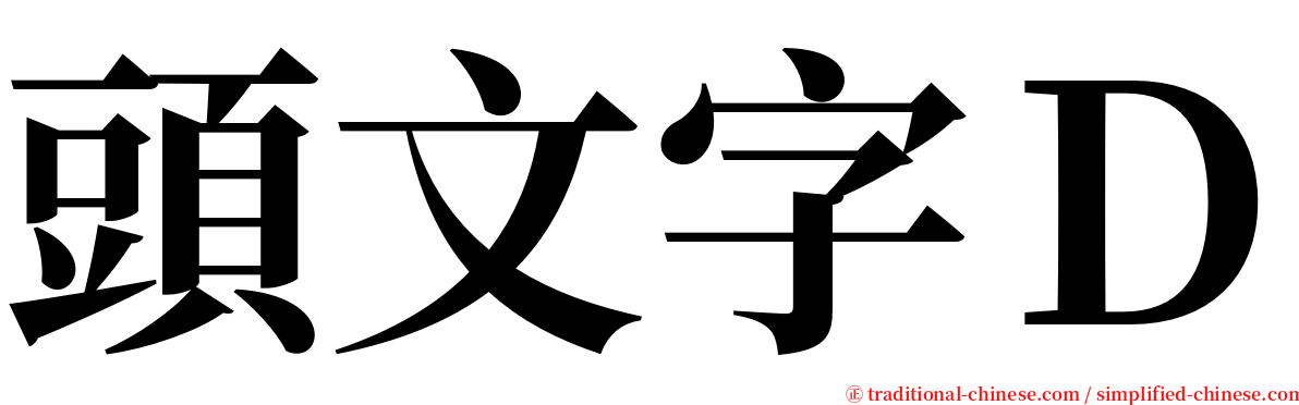 頭文字Ｄ serif font