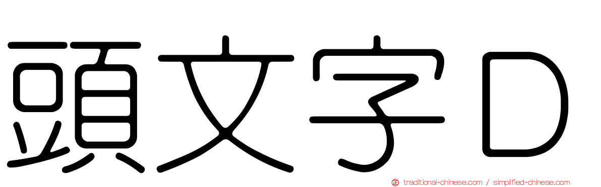頭文字Ｄ