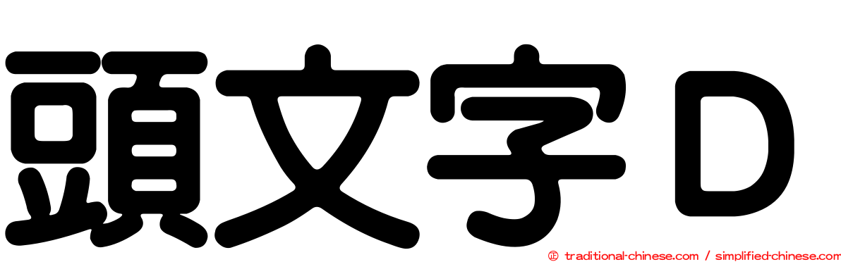 頭文字Ｄ
