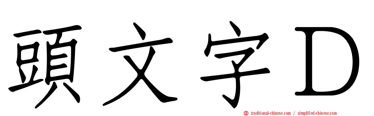 頭文字Ｄ