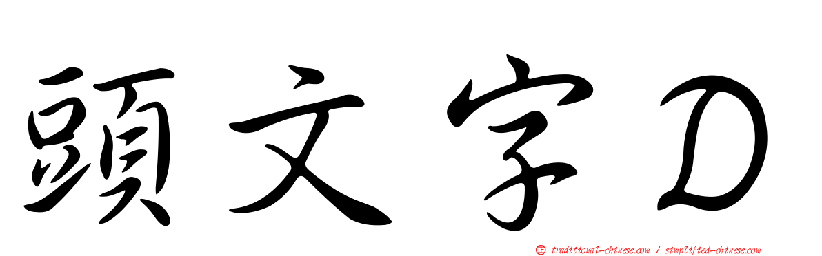 頭文字Ｄ