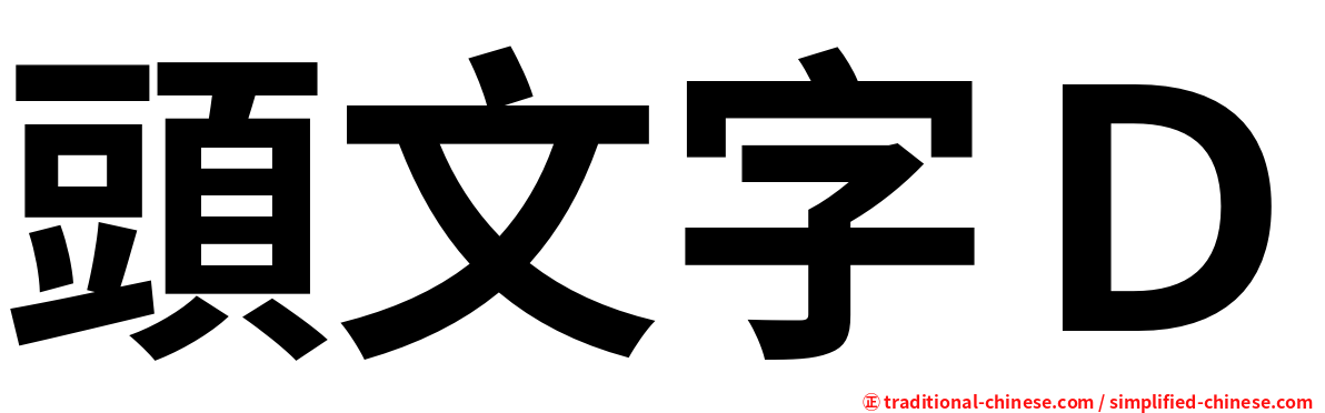 頭文字Ｄ