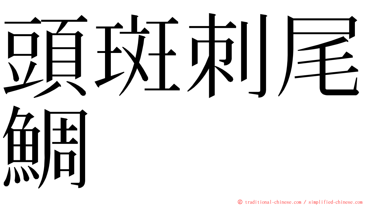 頭斑刺尾鯛 ming font