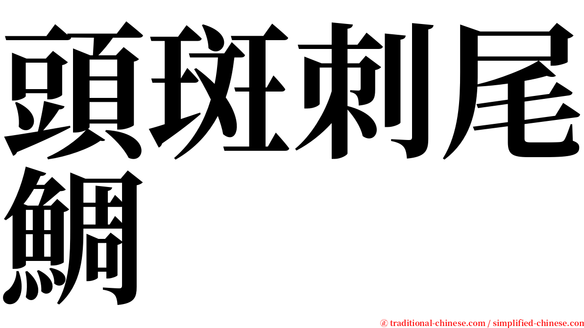 頭斑刺尾鯛 serif font