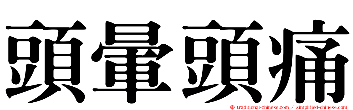 頭暈頭痛