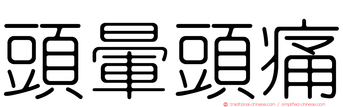頭暈頭痛
