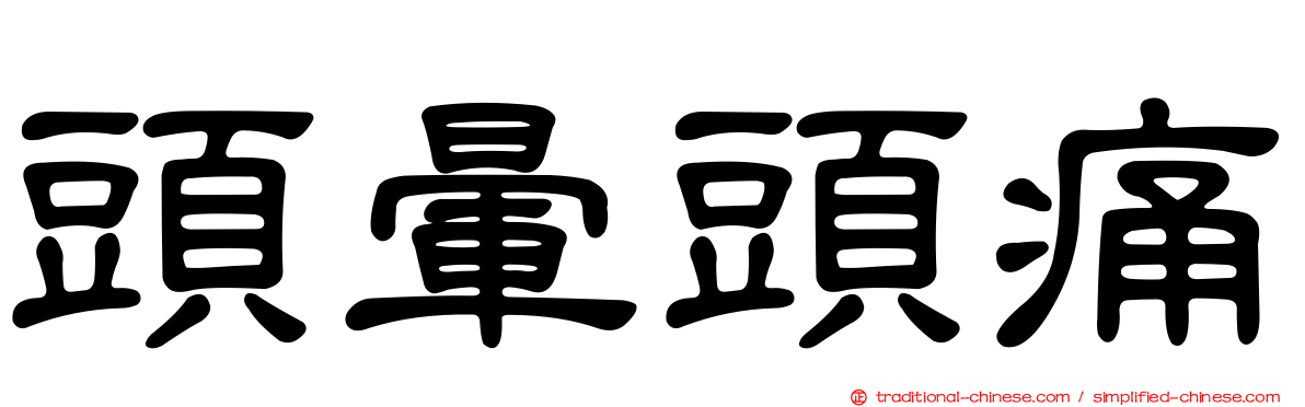 頭暈頭痛