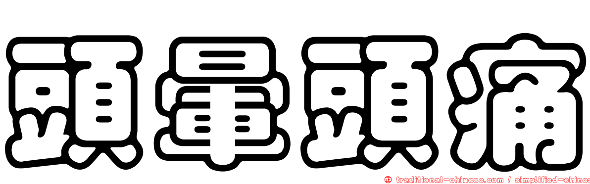 頭暈頭痛