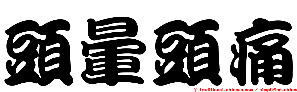頭暈頭痛